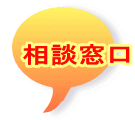 相談窓口