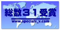 総数３１受賞 
