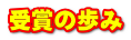 受賞の歩み