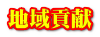 地域貢献