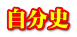 自分史