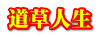 道草人生