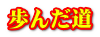 歩んだ道