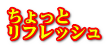 ちょっと リフレッシュ