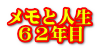 メモと人生  ６２年目