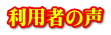 利用者の声