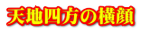 天地四方の横顔